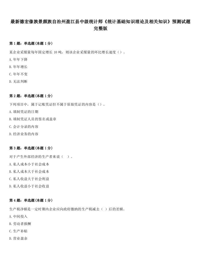 最新德宏傣族景颇族自治州盈江县中级统计师《统计基础知识理论及相关知识》预测试题完整版