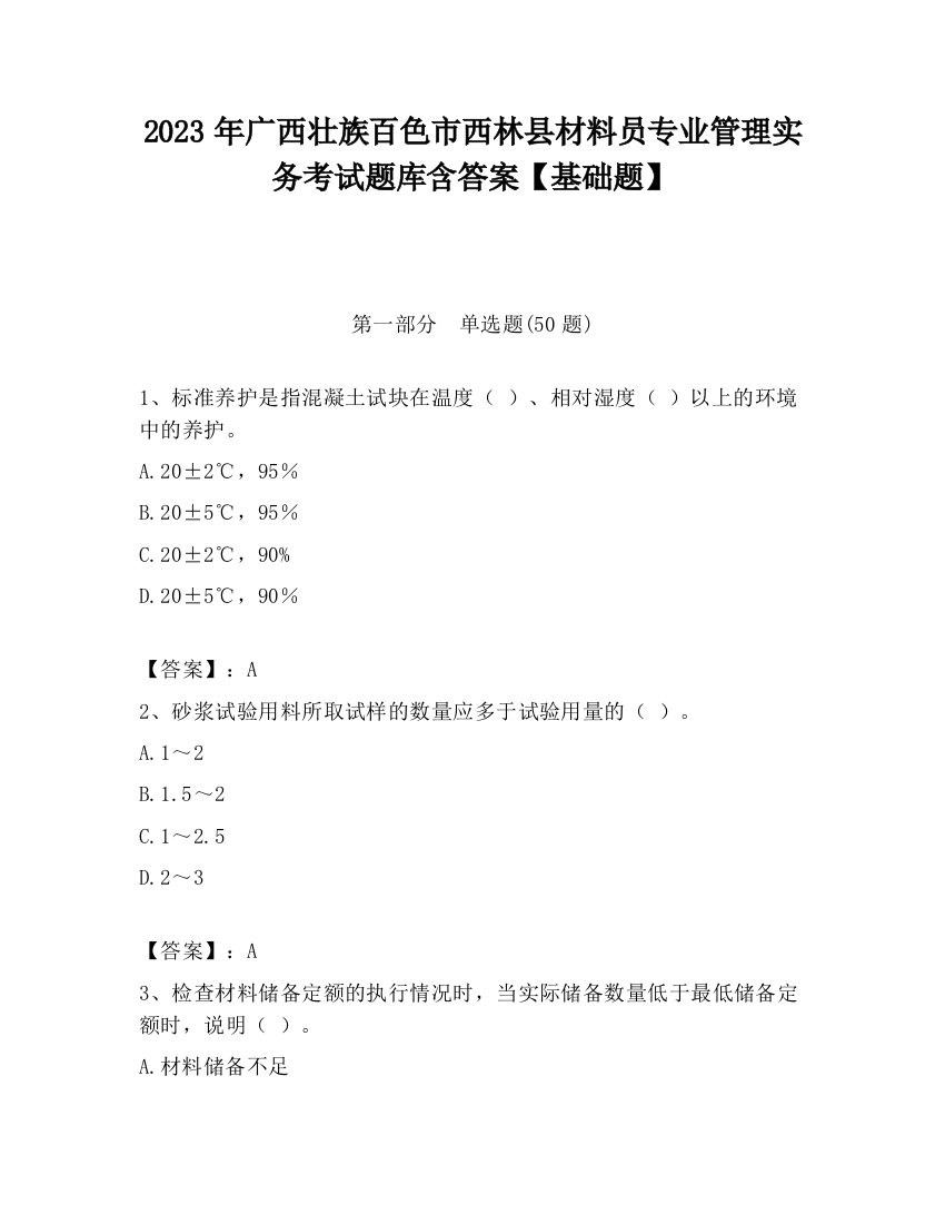 2023年广西壮族百色市西林县材料员专业管理实务考试题库含答案【基础题】