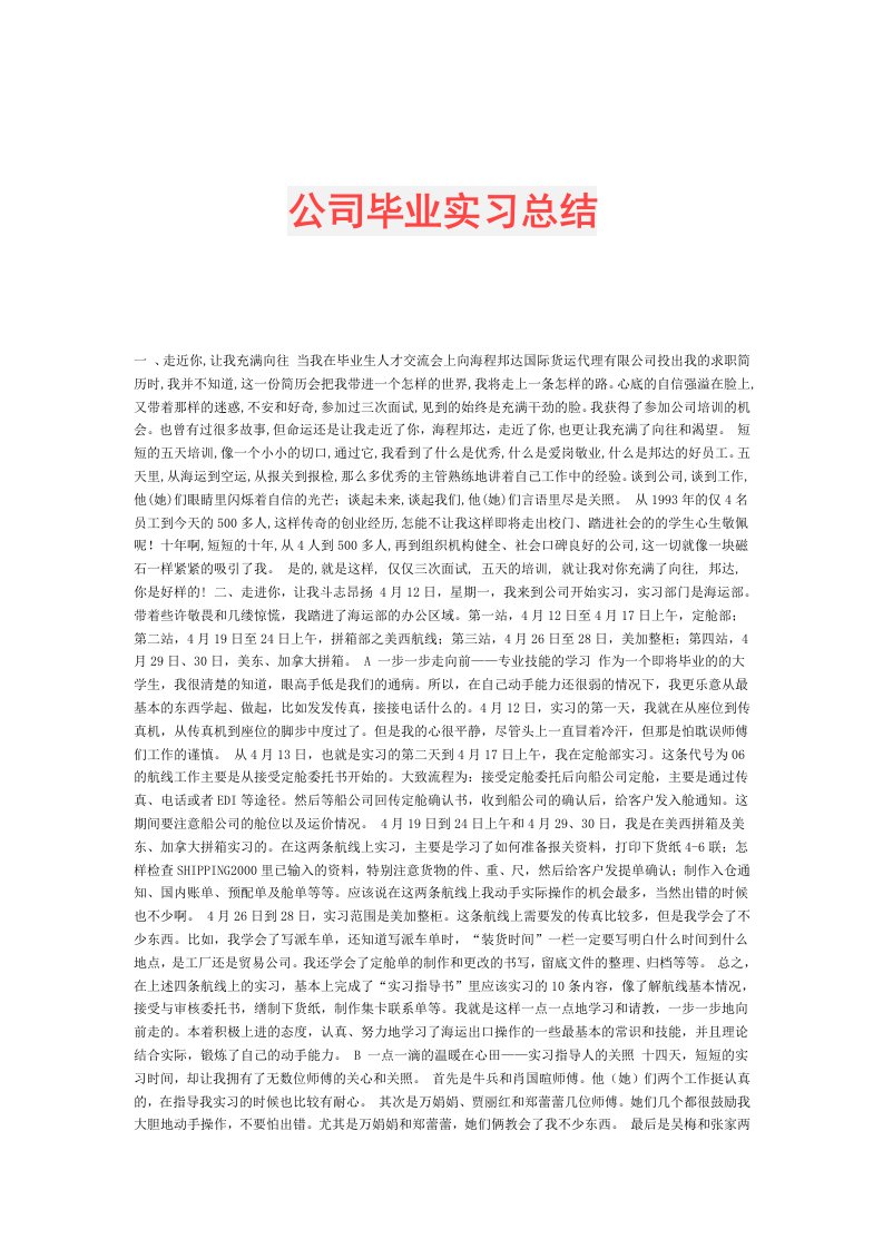 公司毕业实习总结