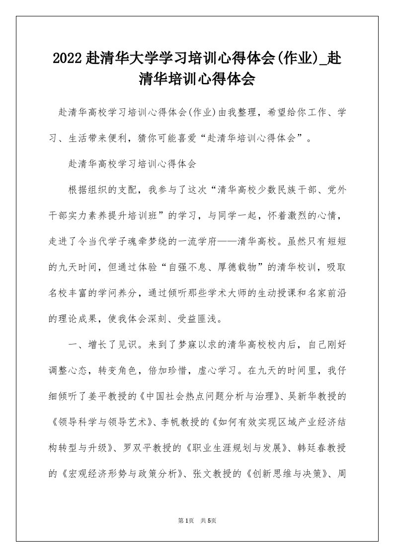 2022赴清华大学学习培训心得体会作业_赴清华培训心得体会