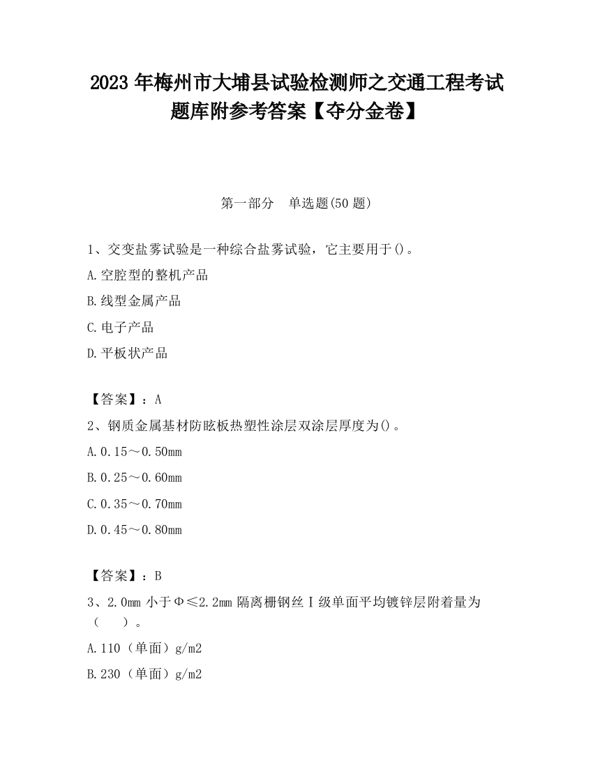 2023年梅州市大埔县试验检测师之交通工程考试题库附参考答案【夺分金卷】