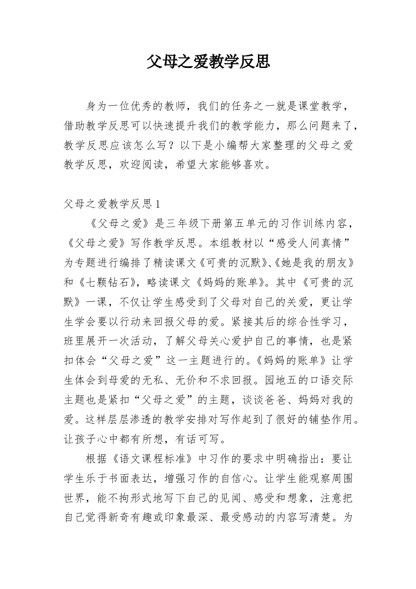 父母之爱教学反思