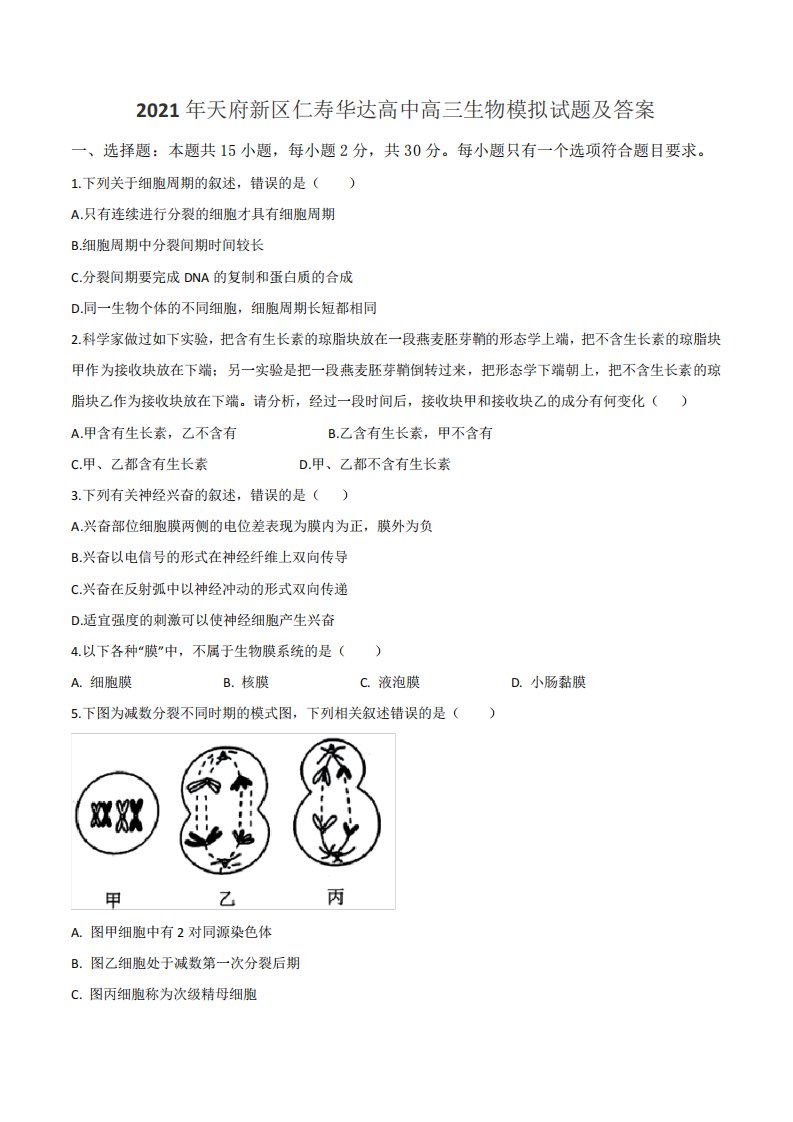 2021年天府新区仁寿华达高中高三生物模拟试题及答案