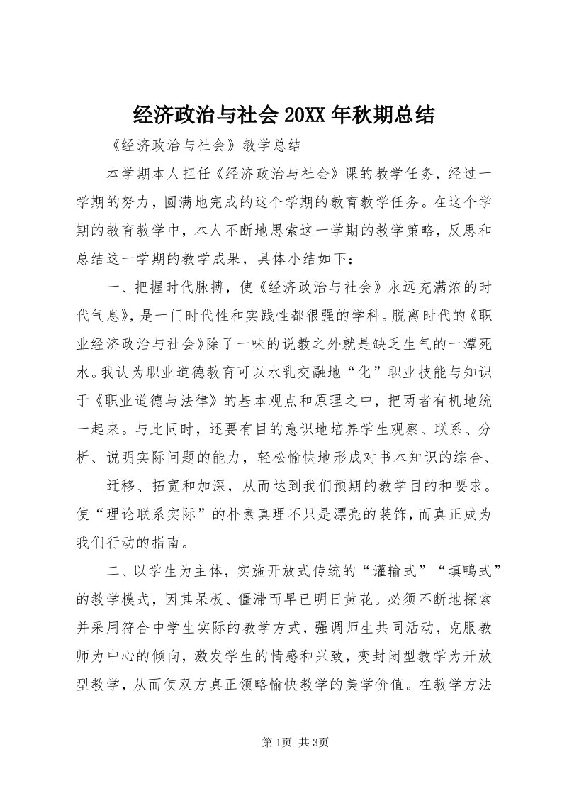 3经济政治与社会某年秋期总结