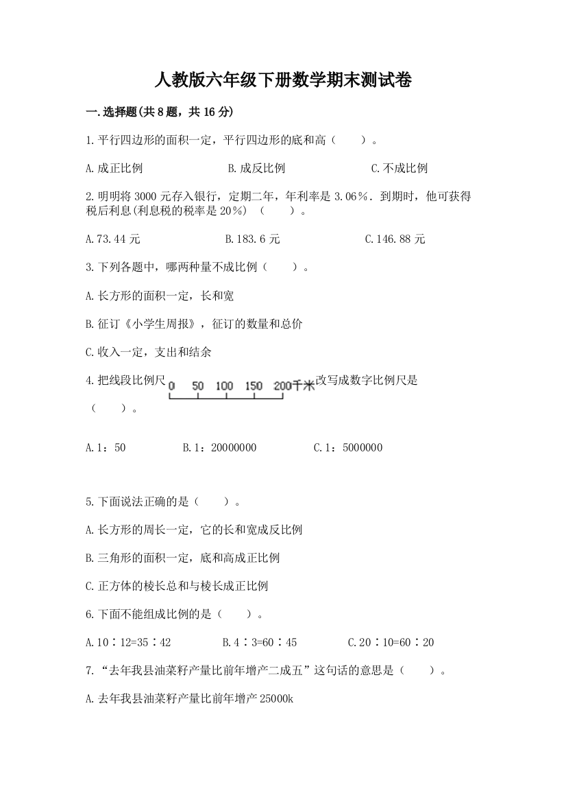 人教版六年级下册数学期末测试卷含答案(最新)