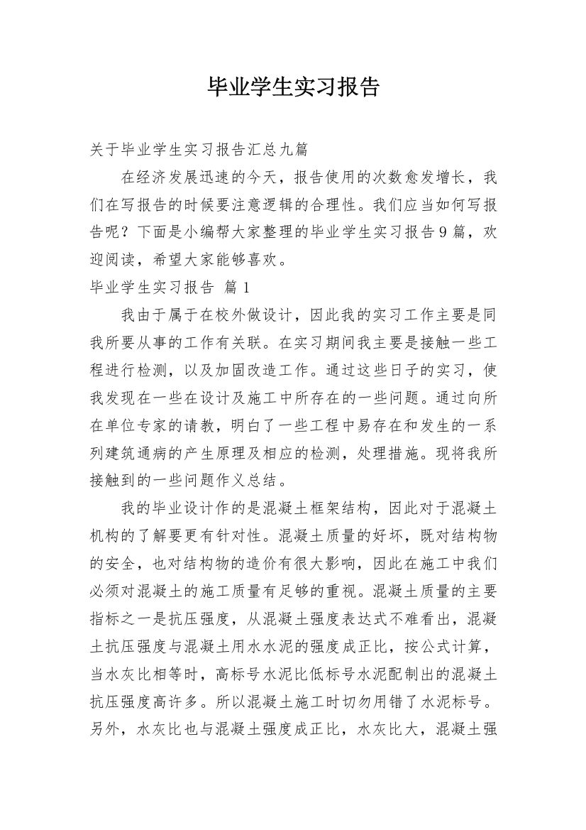 毕业学生实习报告_107