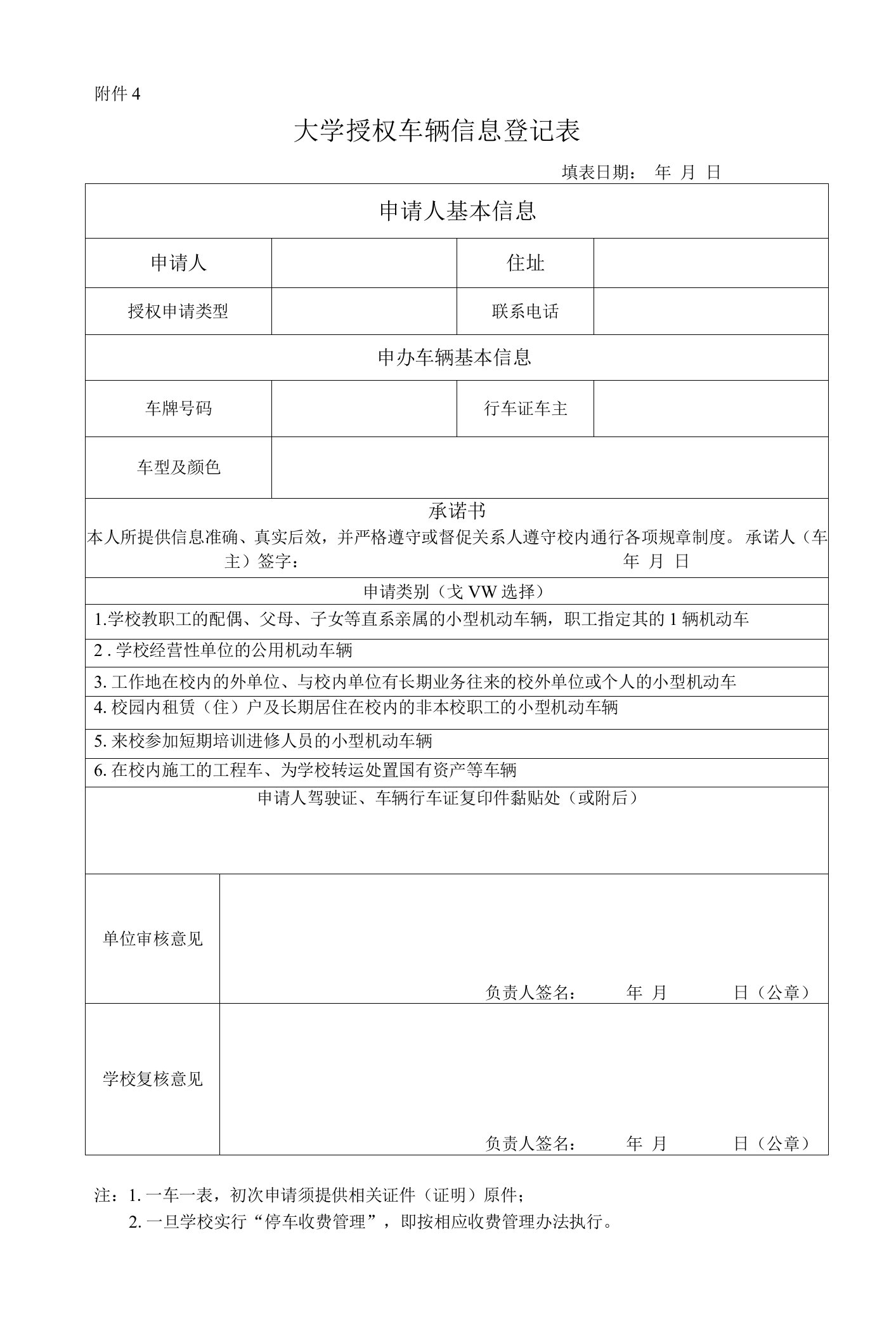 大学授权车辆信息登记表样本