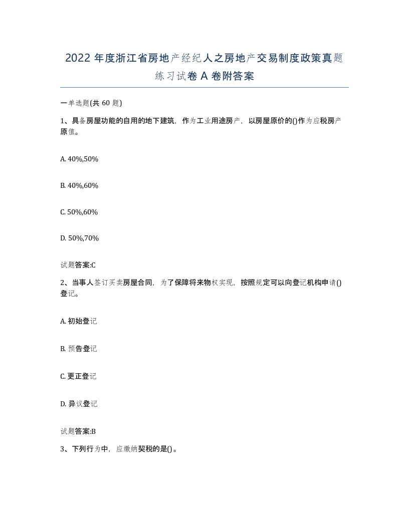 2022年度浙江省房地产经纪人之房地产交易制度政策真题练习试卷A卷附答案