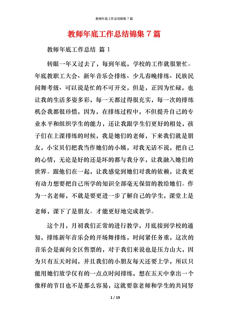 教师年底工作总结锦集7篇