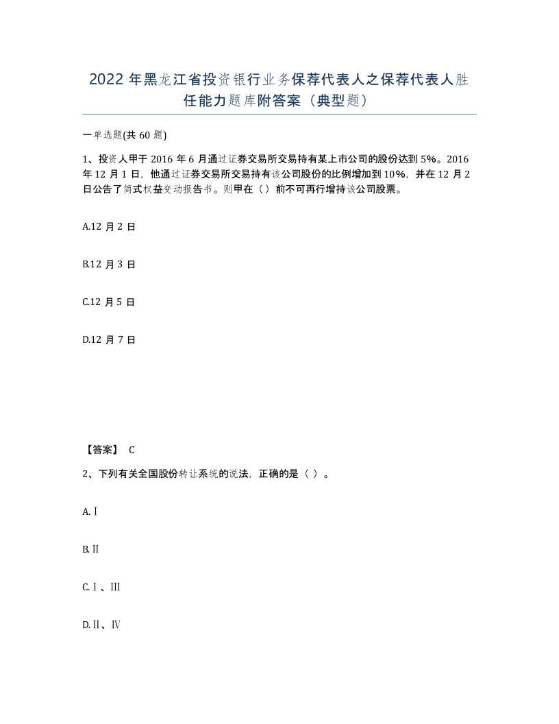 2022年黑龙江省投资银行业务保荐代表人之保荐代表人胜任能力题库附答案典型题