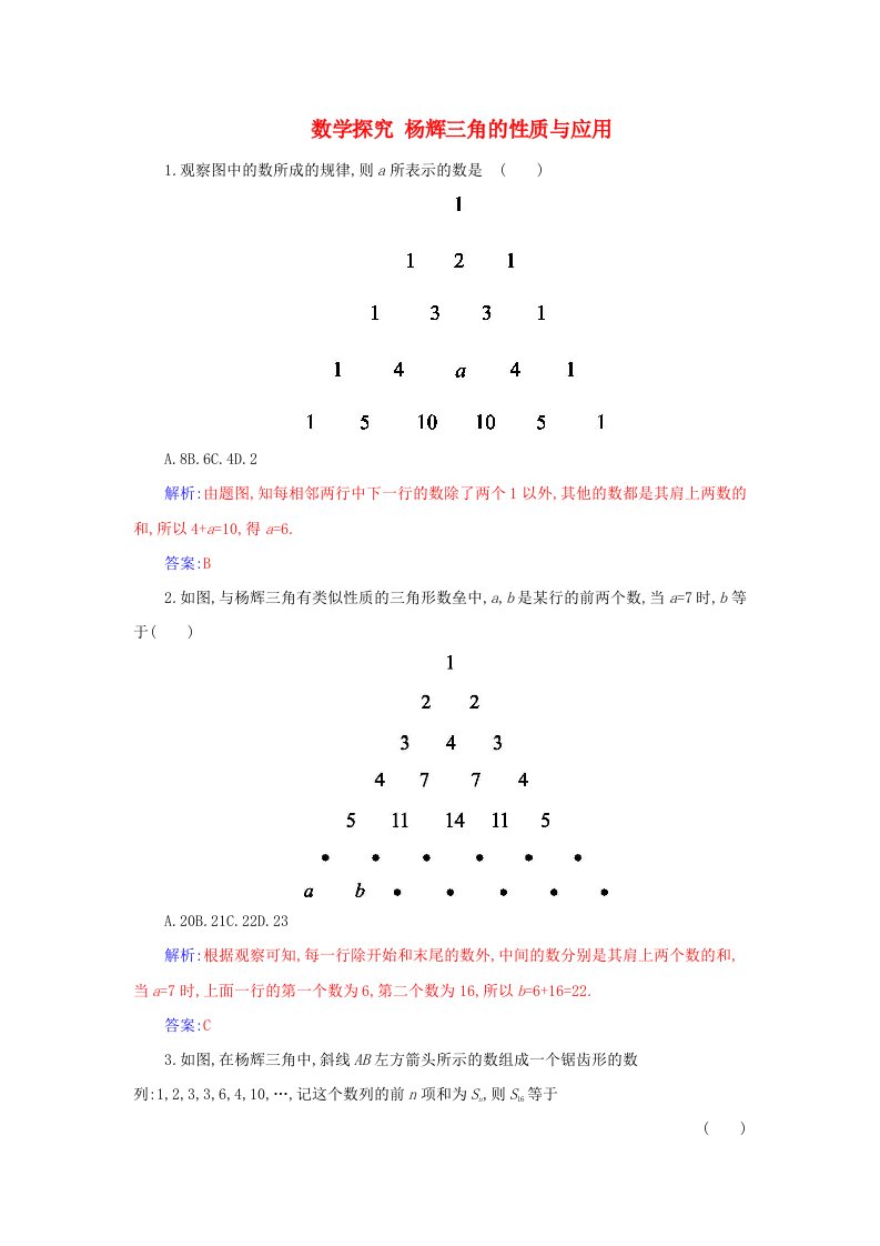 新教材同步辅导2023年高中数学数学探究杨辉三角的性质与应用分层演练新人教A版选择性必修第三册