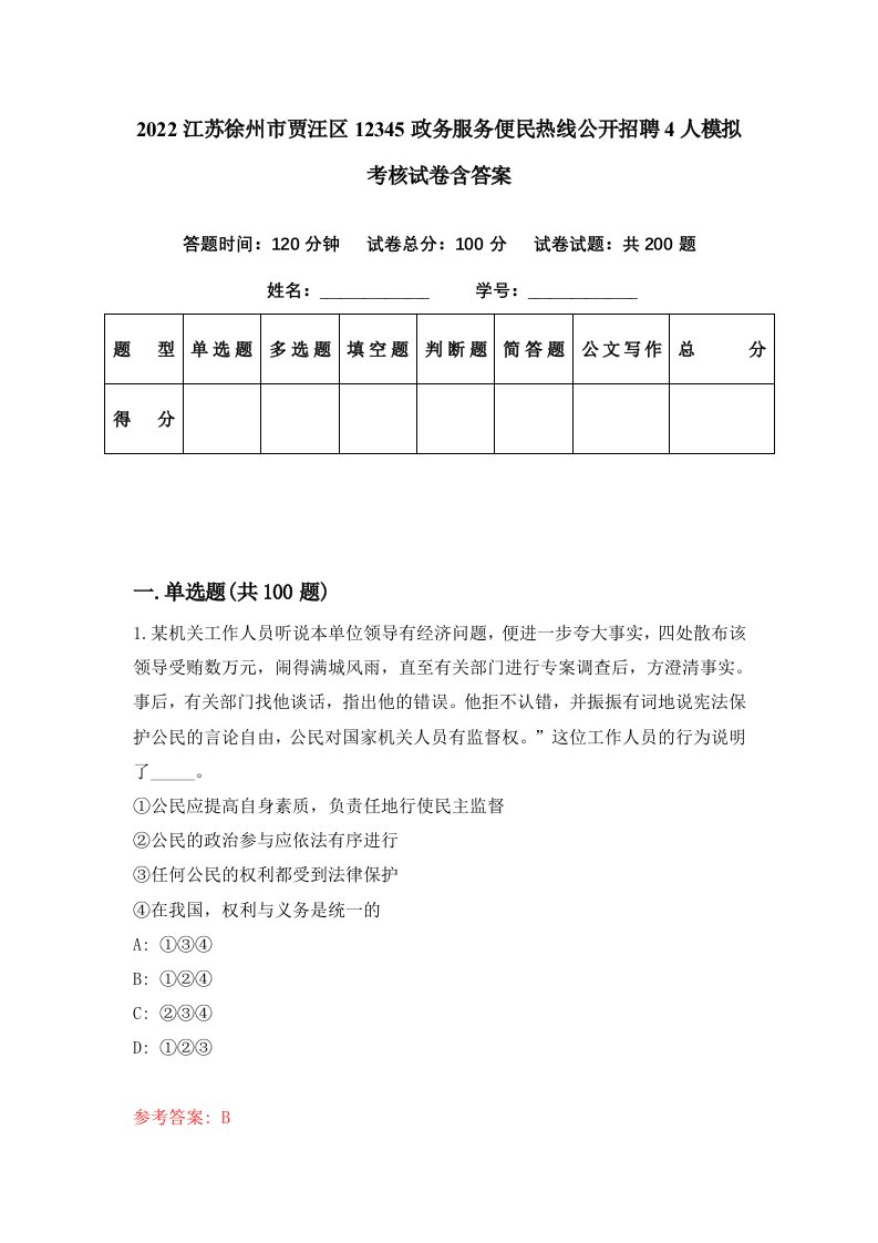 2022江苏徐州市贾汪区12345政务服务便民热线公开招聘4人模拟考核试卷含答案4