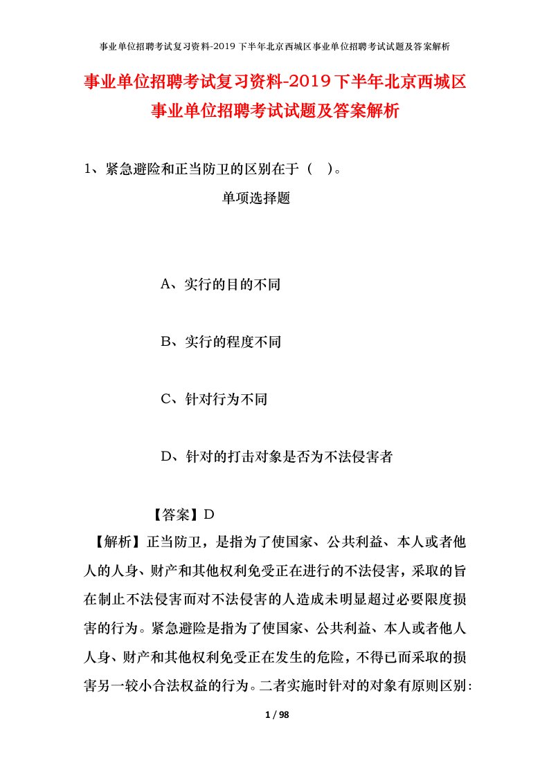 事业单位招聘考试复习资料-2019下半年北京西城区事业单位招聘考试试题及答案解析_1