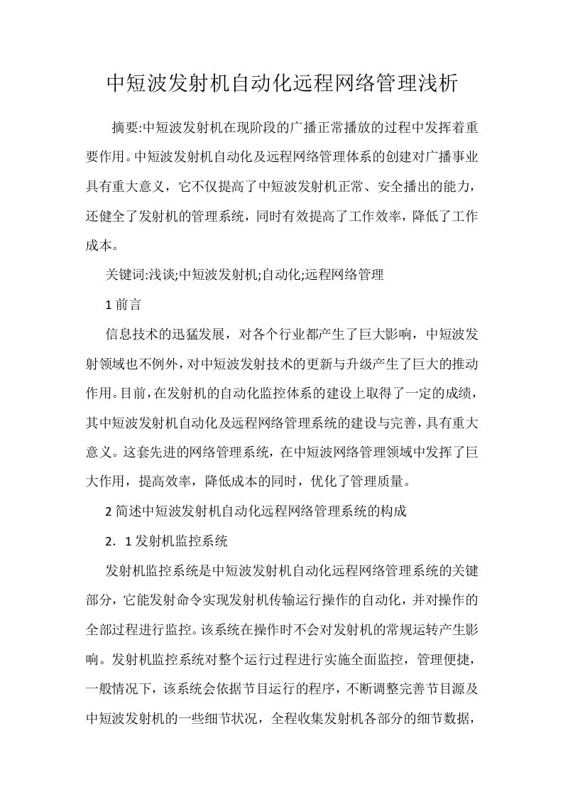 中短波发射机自动化远程网络管理浅析