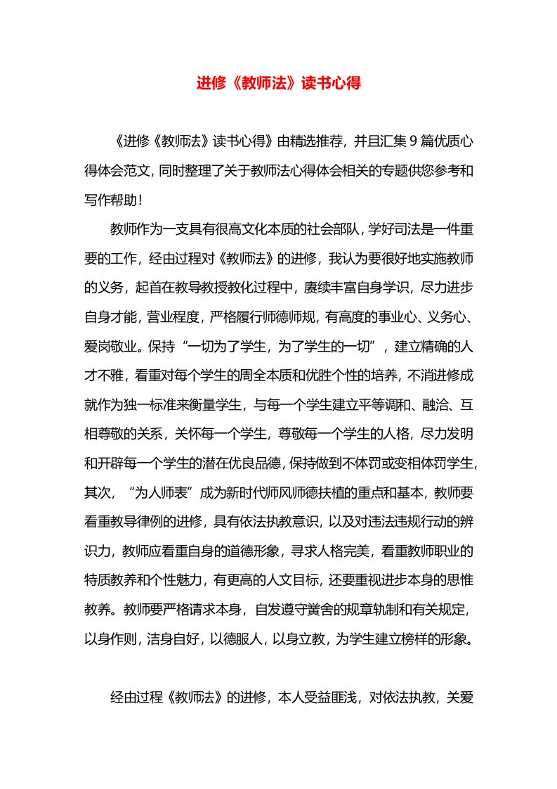 进修《教师法》读书心得