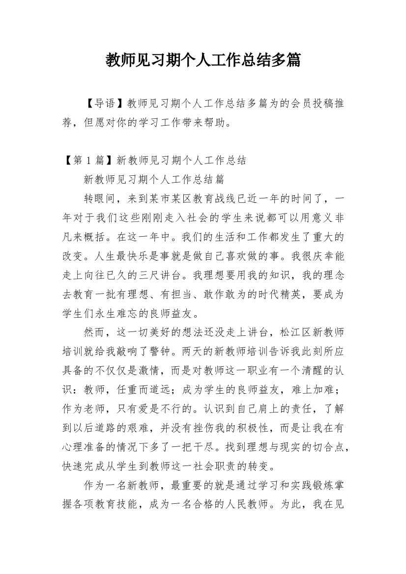 教师见习期个人工作总结多篇