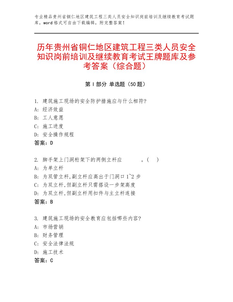 历年贵州省铜仁地区建筑工程三类人员安全知识岗前培训及继续教育考试王牌题库及参考答案（综合题）