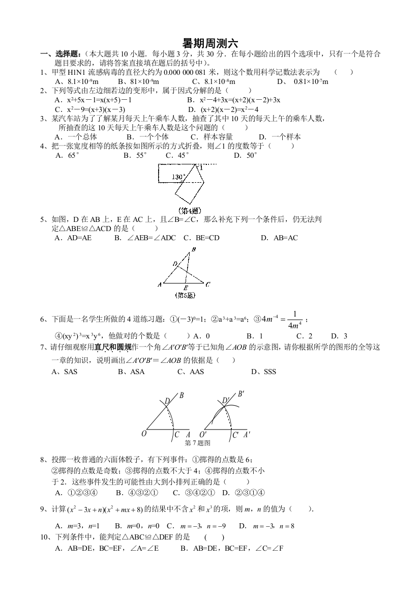 【小学中学教育精选】苏科版七年级暑假周测试卷(六)