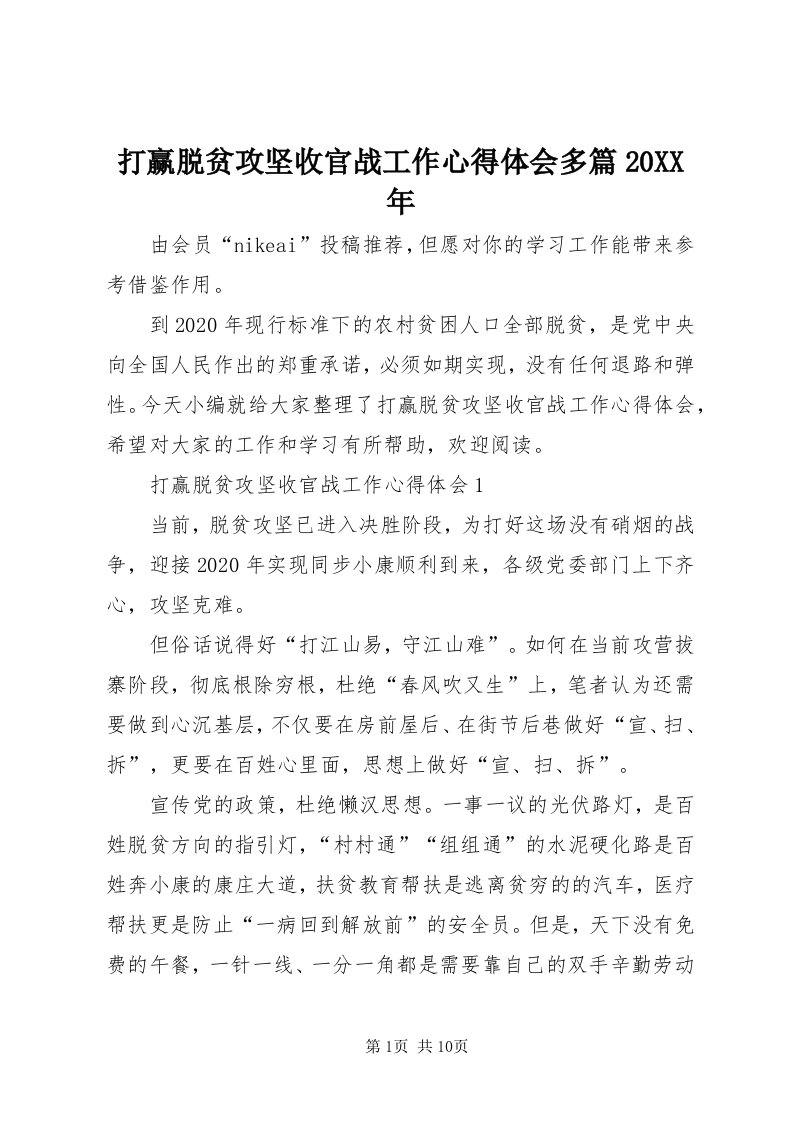 打赢脱贫攻坚收官战工作心得体会多篇某年