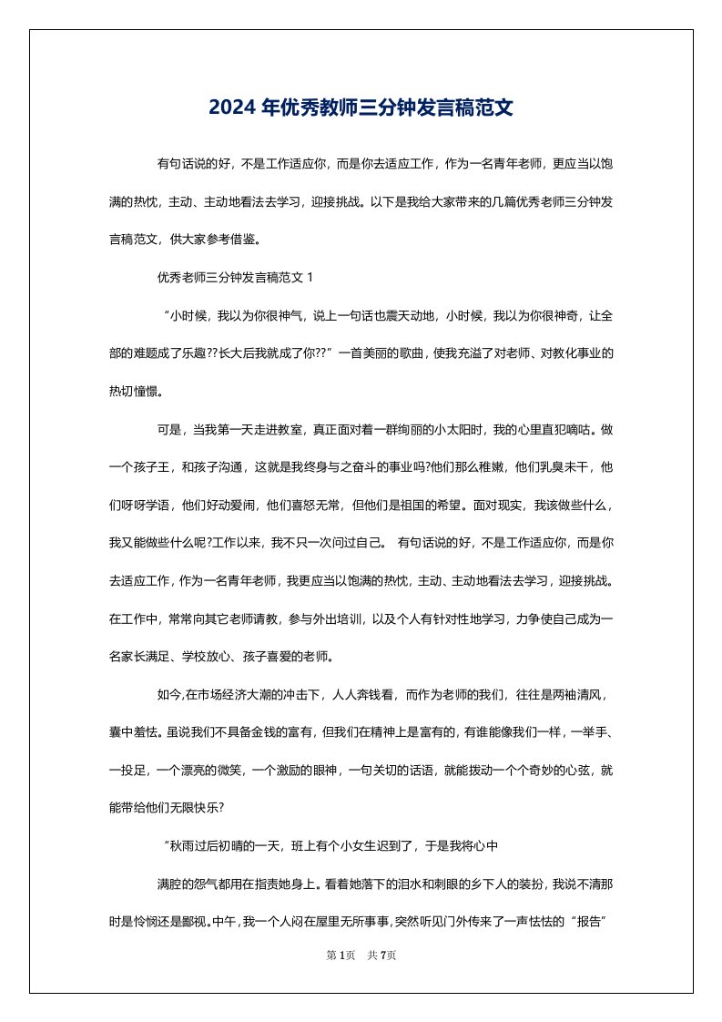 2024年优秀教师三分钟发言稿范文