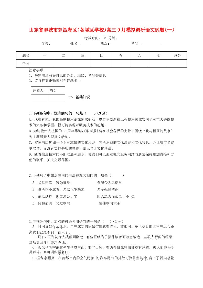 山东省聊城市东昌府区高三语文9月模拟调研（一）试题