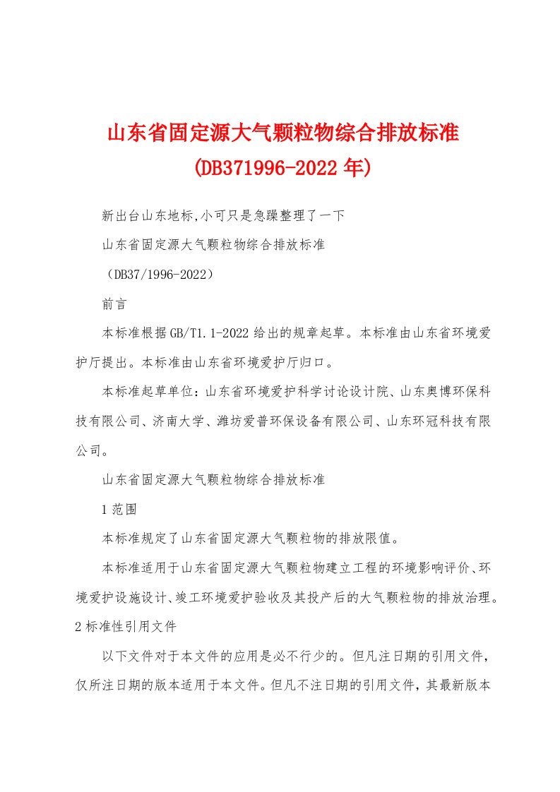 山东省固定源大气颗粒物综合排放标准(DB371996-2022年)