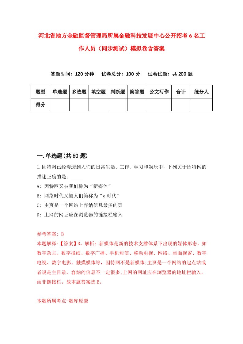 河北省地方金融监督管理局所属金融科技发展中心公开招考6名工作人员同步测试模拟卷含答案7