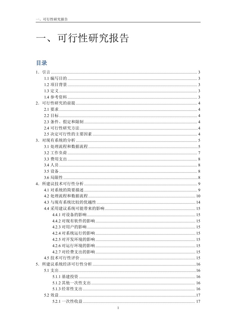 软件工程图书管理系统可行性研究报告