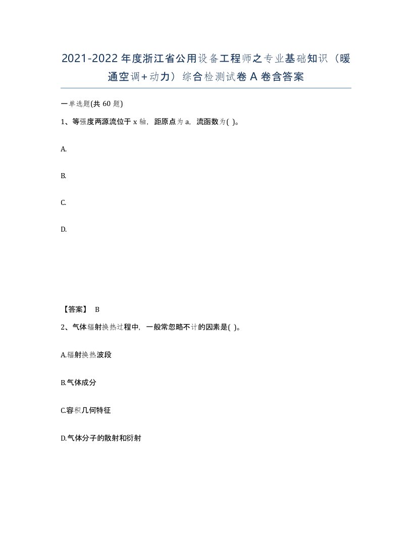 2021-2022年度浙江省公用设备工程师之专业基础知识暖通空调动力综合检测试卷A卷含答案