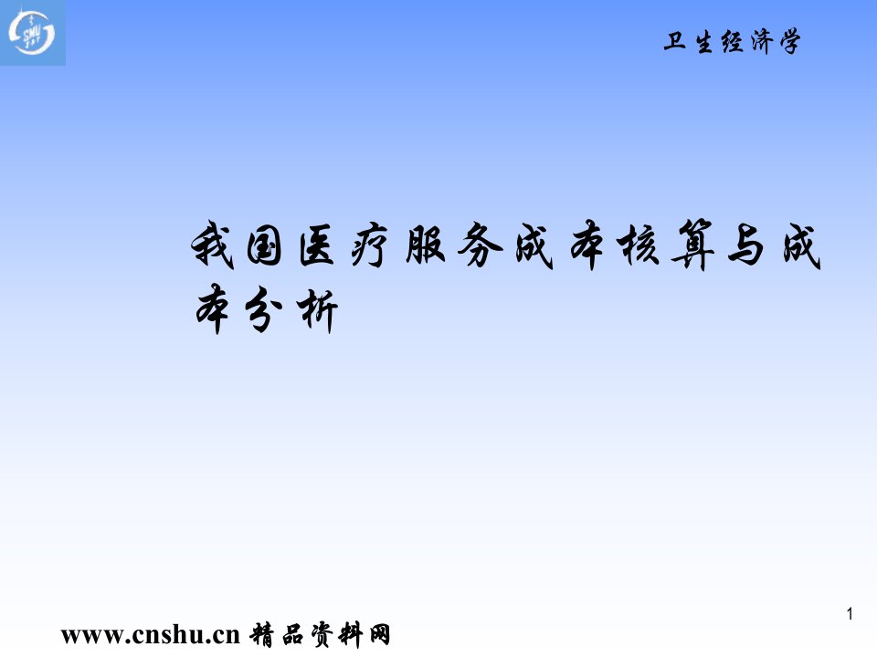 [精选]我国医疗服务成本核算与成本分析(ppt