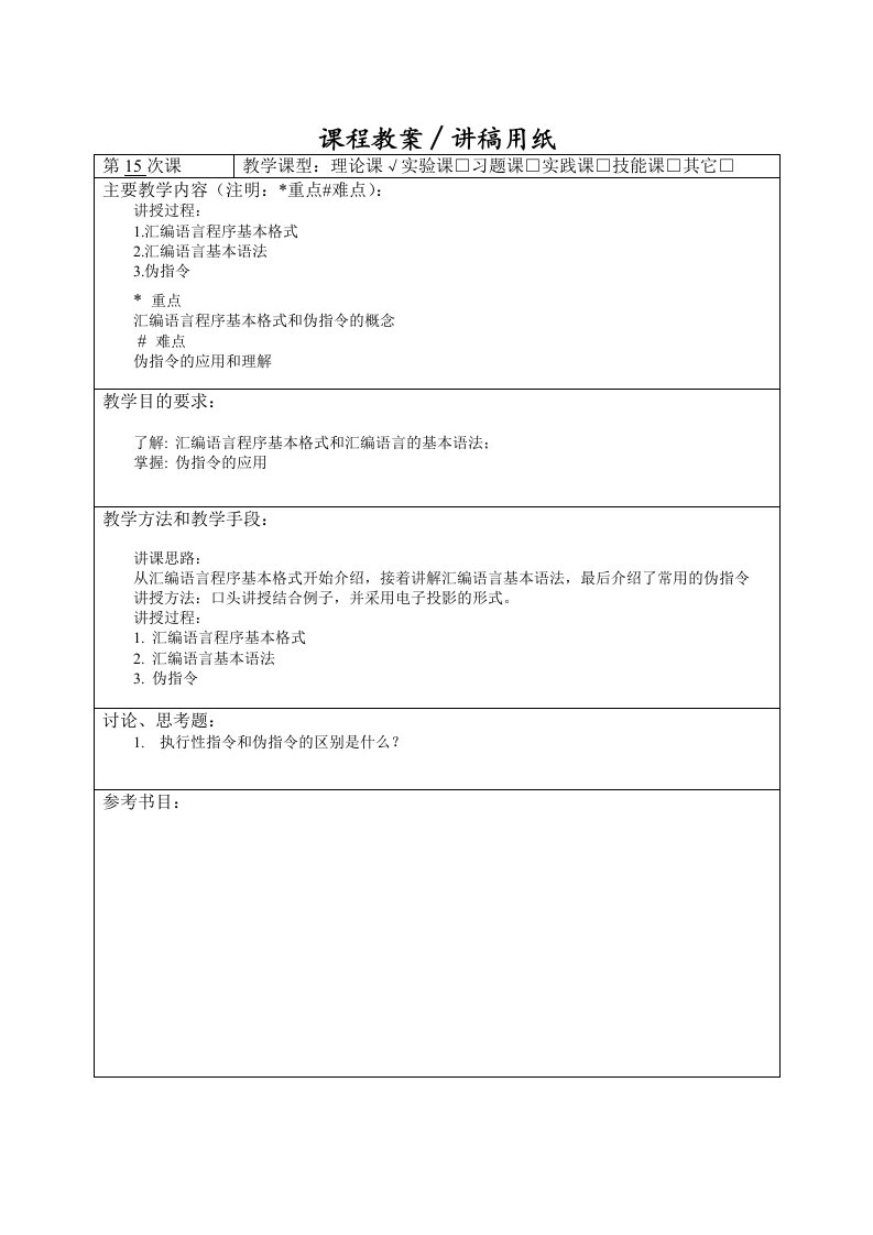 微机原理与接口技术汇编语言程序教案