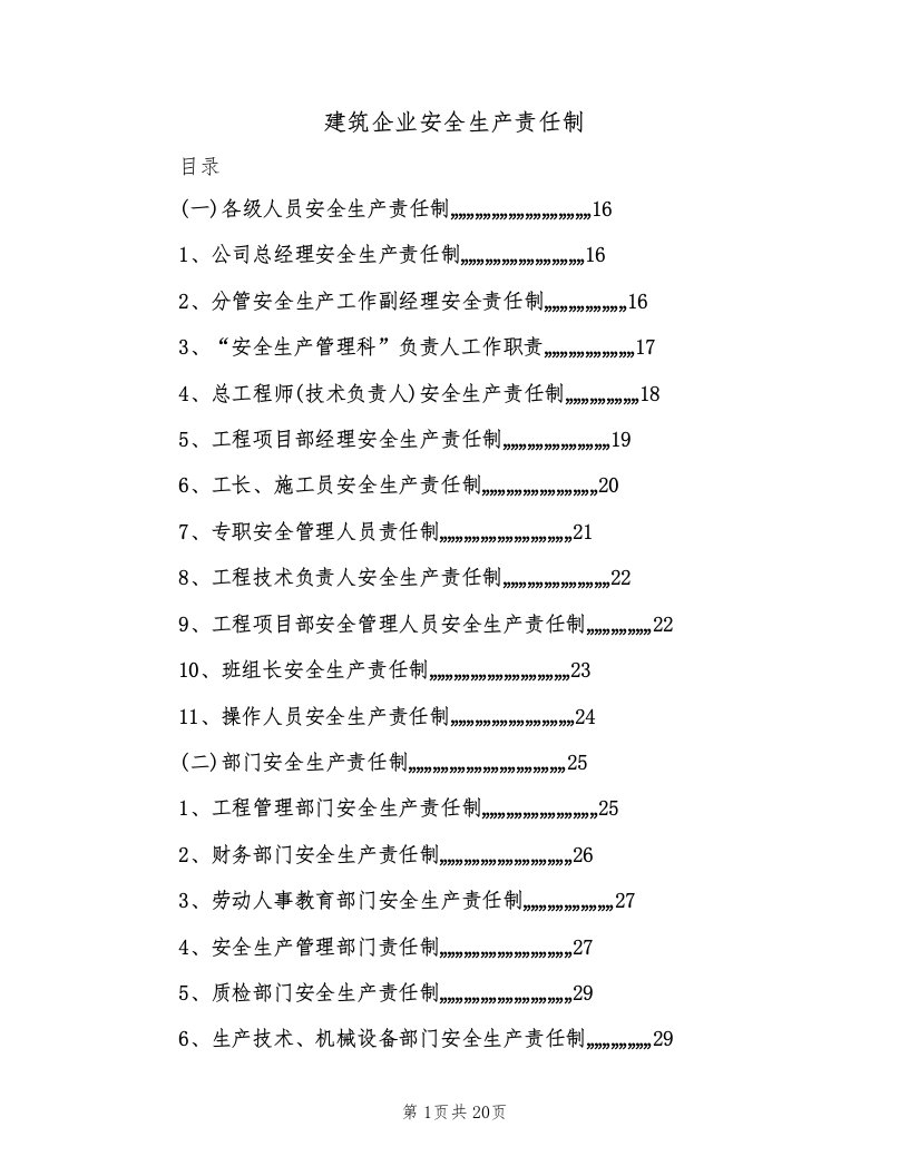 建筑企业安全生产责任制（2篇）