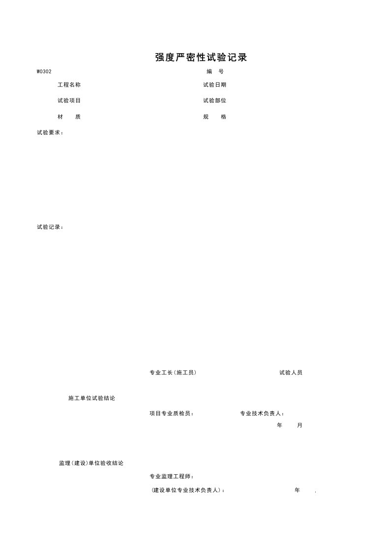 建筑工程-W0302_强度严密性试验记录