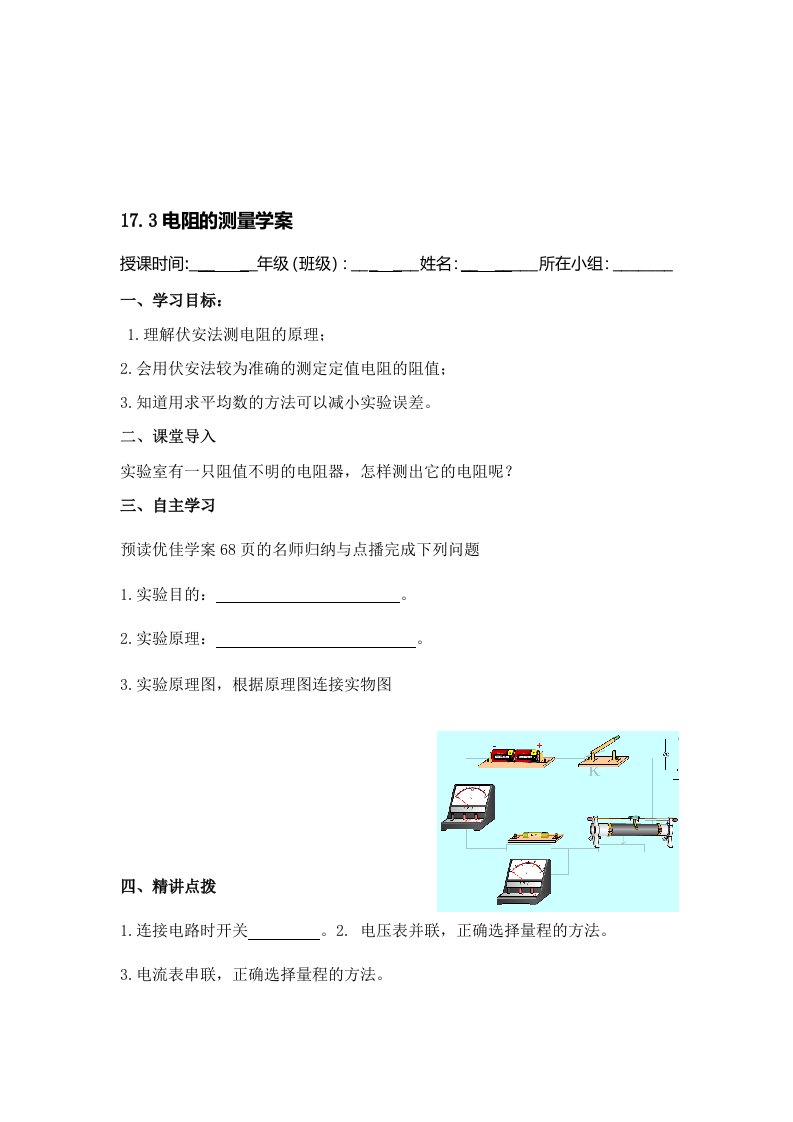 伏安法测电阻导学案