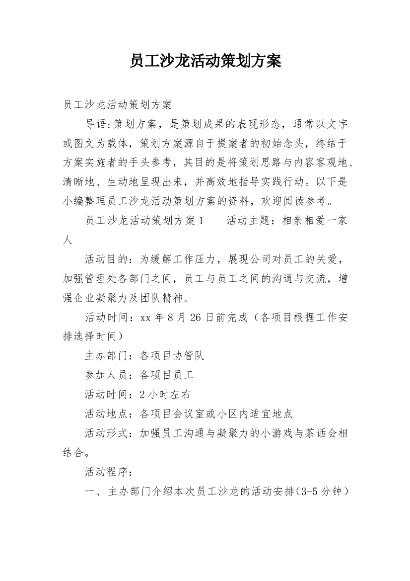 员工沙龙活动策划方案