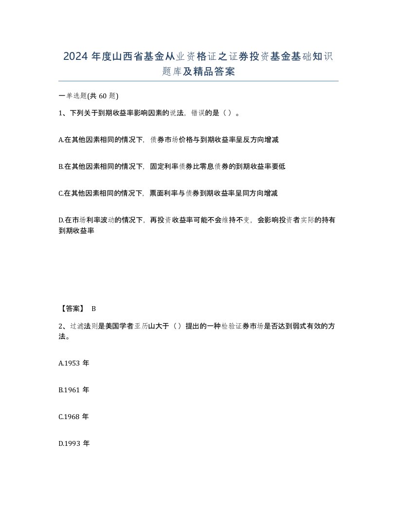 2024年度山西省基金从业资格证之证券投资基金基础知识题库及答案