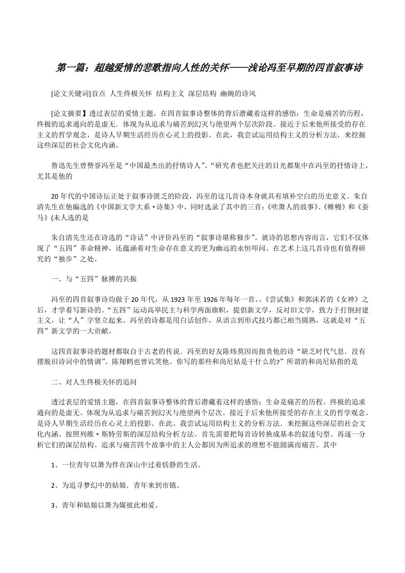 超越爱情的悲歌指向人性的关怀——浅论冯至早期的四首叙事诗[修改版]