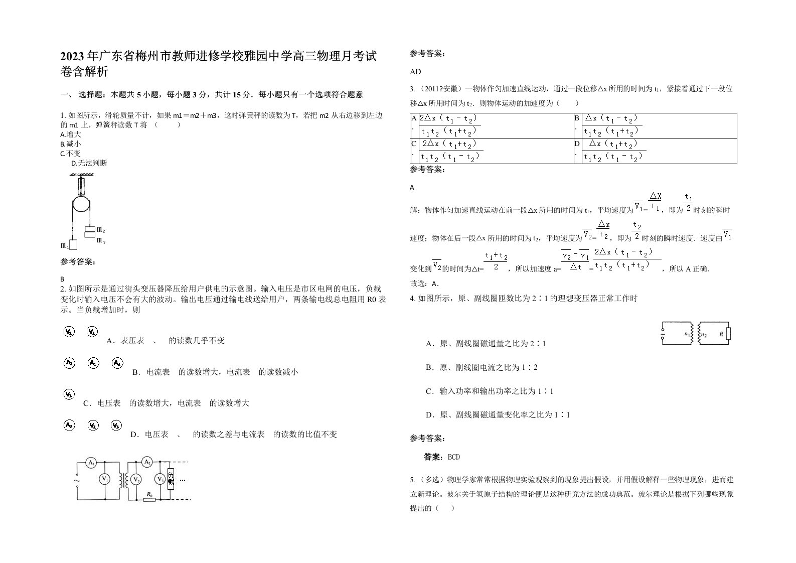 2023年广东省梅州市教师进修学校雅园中学高三物理月考试卷含解析