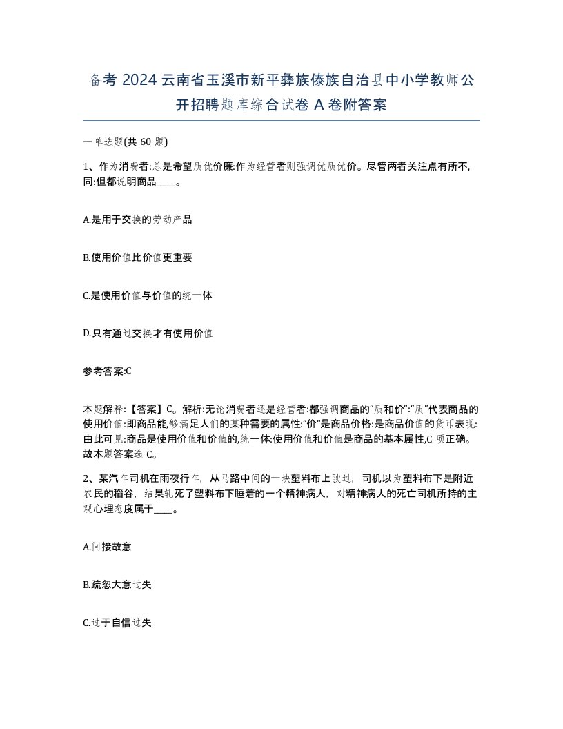 备考2024云南省玉溪市新平彝族傣族自治县中小学教师公开招聘题库综合试卷A卷附答案