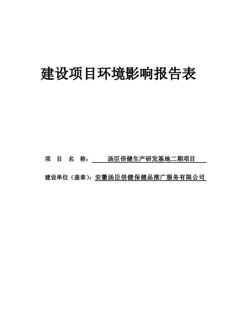 汤臣倍健保健品生产研发基地二期项目环境影响报告表