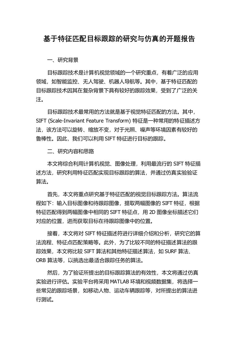 基于特征匹配目标跟踪的研究与仿真的开题报告