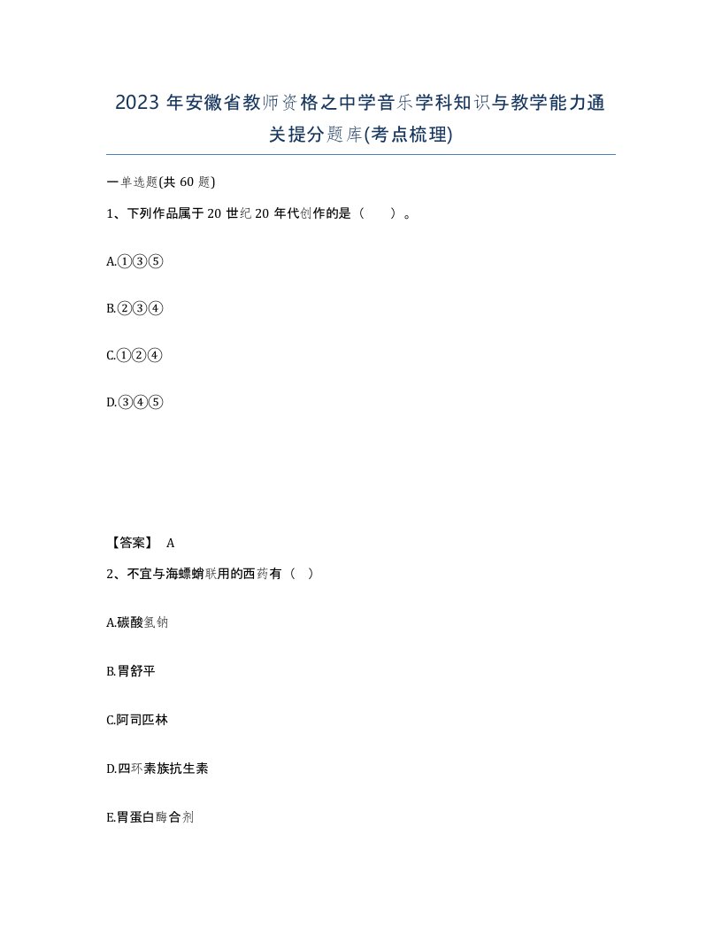 2023年安徽省教师资格之中学音乐学科知识与教学能力通关提分题库考点梳理