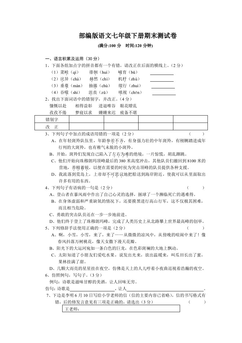 部编版语文七年级下册期末测试卷