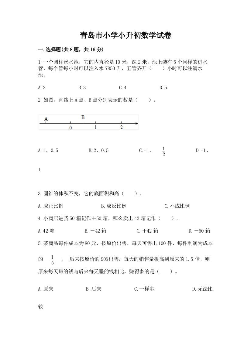 青岛市小学小升初数学试卷（a卷）word版