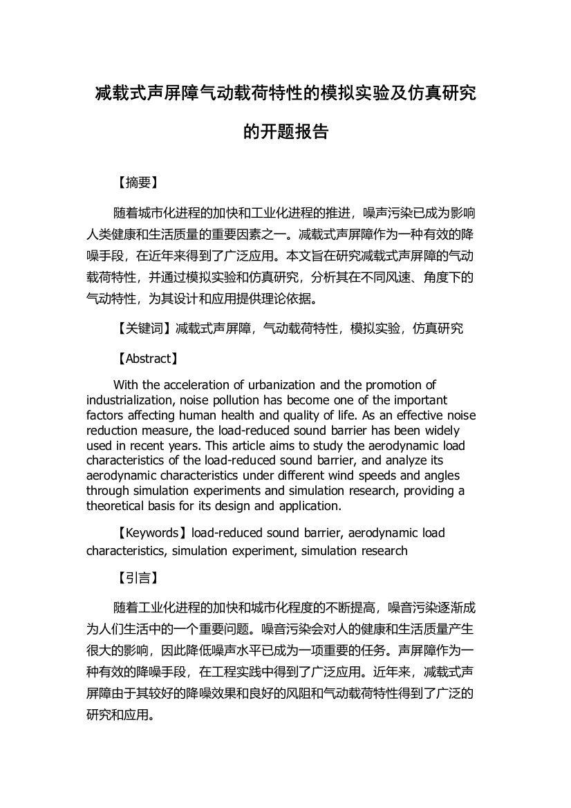 减载式声屏障气动载荷特性的模拟实验及仿真研究的开题报告