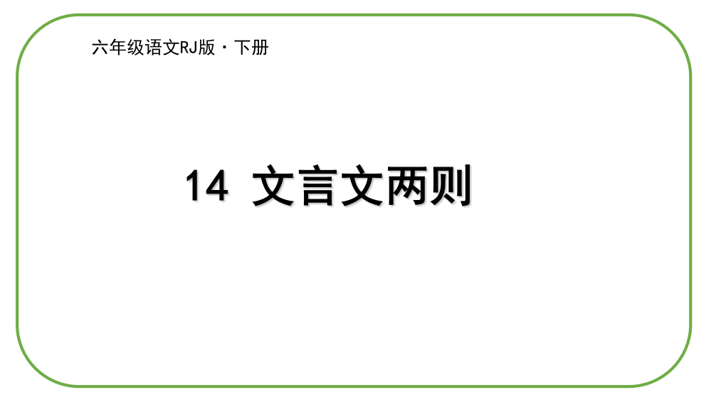 部编人教版六年级语文下册14《文言文二则》(共56张PPT)