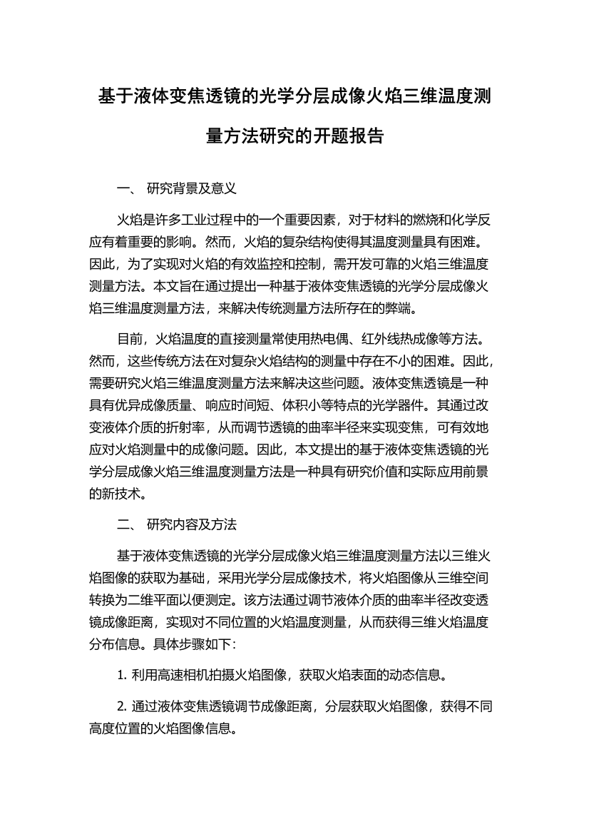 基于液体变焦透镜的光学分层成像火焰三维温度测量方法研究的开题报告