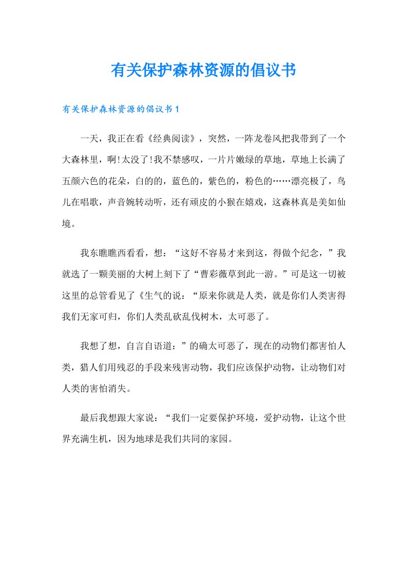 有关保护森林资源的倡议书