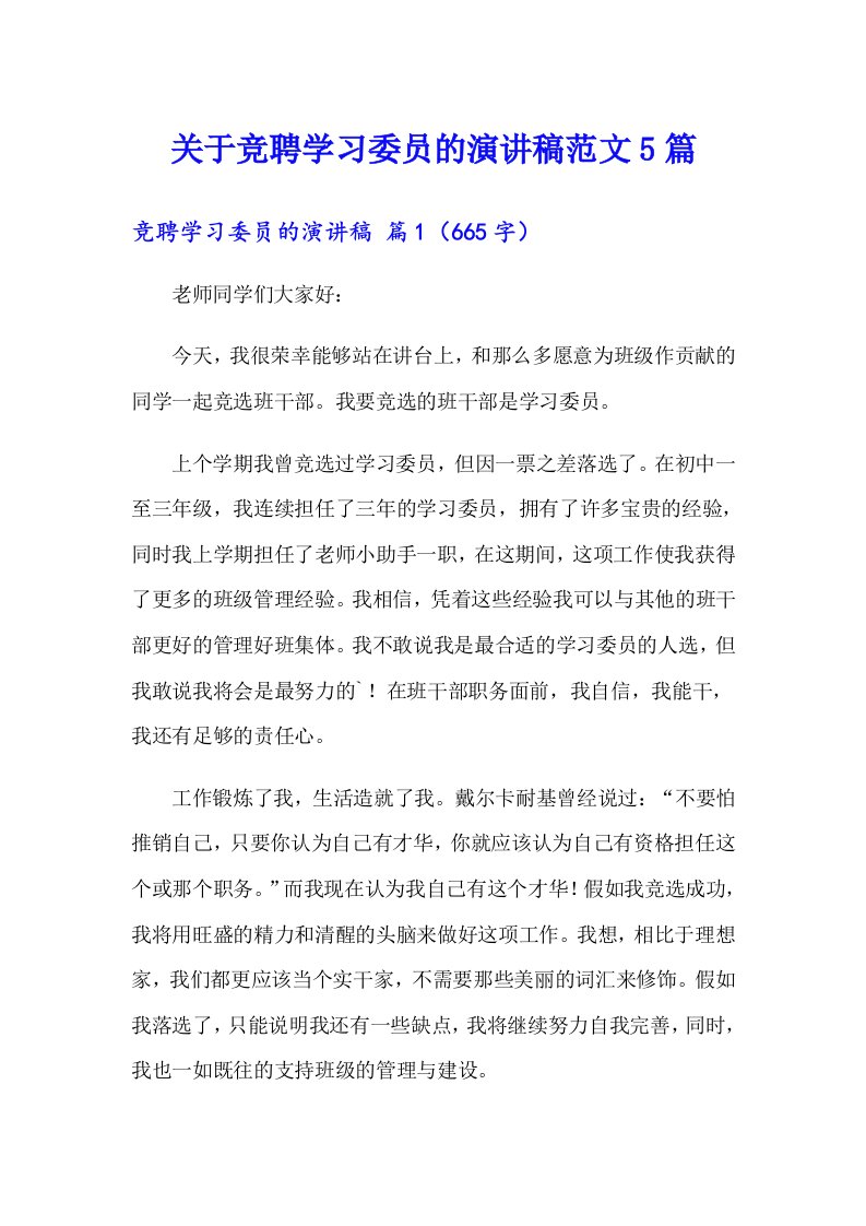 关于竞聘学习委员的演讲稿范文5篇