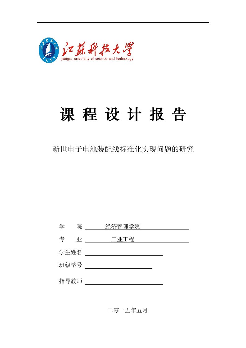 毕业设计（论文）-新世电子电池装配线标准化实现问题的研究